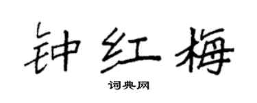 袁強鍾紅梅楷書個性簽名怎么寫