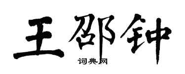 翁闓運王邵鍾楷書個性簽名怎么寫