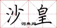 荊霄鵬沙皇楷書怎么寫