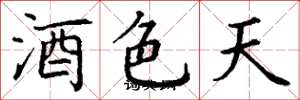 丁謙酒色天楷書怎么寫