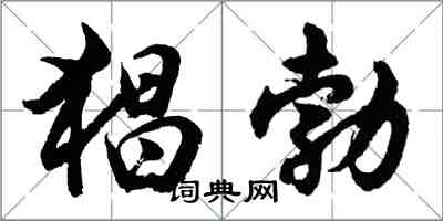 胡問遂猖勃行書怎么寫