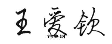 駱恆光王愛欽行書個性簽名怎么寫