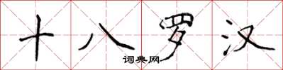 侯登峰十八羅漢楷書怎么寫