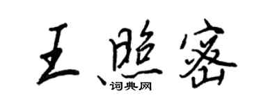 王正良王照密行書個性簽名怎么寫