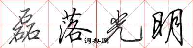 田英章磊落光明行書怎么寫