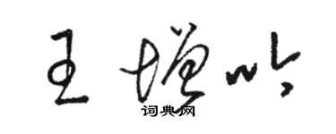 駱恆光王增吟草書個性簽名怎么寫