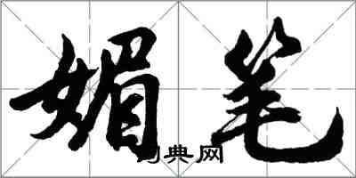 胡問遂媚筆行書怎么寫