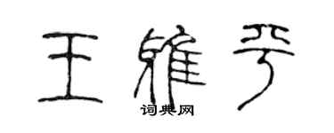 陳聲遠王雅平篆書個性簽名怎么寫