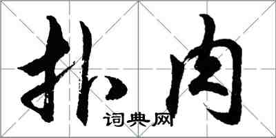 胡問遂撲肉行書怎么寫