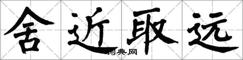 翁闓運舍近取遠楷書怎么寫
