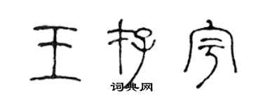 陳聲遠王存宇篆書個性簽名怎么寫