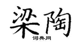 丁謙梁陶楷書個性簽名怎么寫