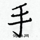 白克儉寫的硬筆楷書手