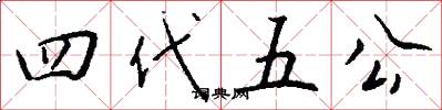 四代五公怎么寫好看
