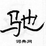 駱恆光寫的硬筆隸書馳