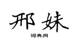 袁強邢姝楷書個性簽名怎么寫