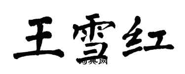 翁闓運王雪紅楷書個性簽名怎么寫