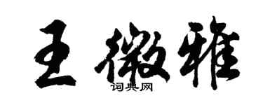 胡問遂王微雅行書個性簽名怎么寫