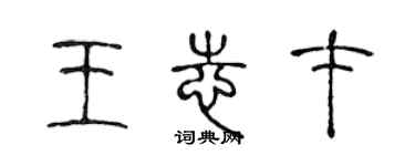 陳聲遠王志才篆書個性簽名怎么寫