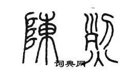 陳墨陳烈篆書個性簽名怎么寫