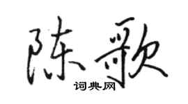 駱恆光陳歌行書個性簽名怎么寫