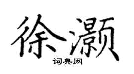 丁謙徐灝楷書個性簽名怎么寫