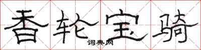 駱恆光香輪寶騎隸書怎么寫