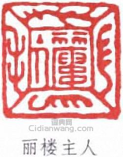 葉德輝的篆刻印章麗樓主人