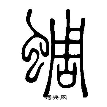 說文解字寫的蜩