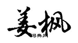 胡問遂姜楓行書個性簽名怎么寫