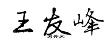 曾慶福王友峰行書個性簽名怎么寫