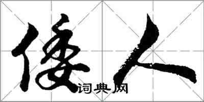 胡問遂倭人行書怎么寫