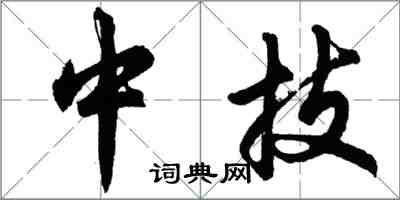 胡問遂中技行書怎么寫