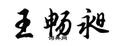 胡問遂王暢昶行書個性簽名怎么寫