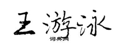 曾慶福王游泳行書個性簽名怎么寫