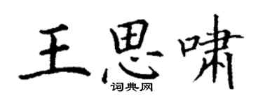 丁謙王思嘯楷書個性簽名怎么寫