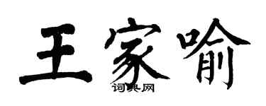 翁闓運王家喻楷書個性簽名怎么寫