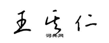 梁錦英王其仁草書個性簽名怎么寫