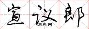 曾慶福宣議郎行書怎么寫