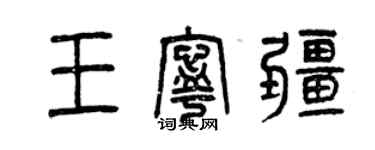 曾慶福王寧疆篆書個性簽名怎么寫