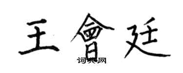 何伯昌王會廷楷書個性簽名怎么寫