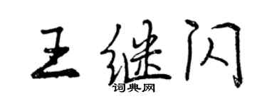 曾慶福王繼閃行書個性簽名怎么寫