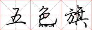 荊霄鵬五色旗行書怎么寫