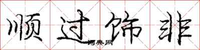 龐中華順過飾非行書怎么寫