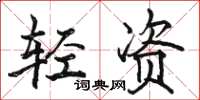 駱恆光輕資楷書怎么寫