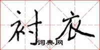 侯登峰襯衣楷書怎么寫