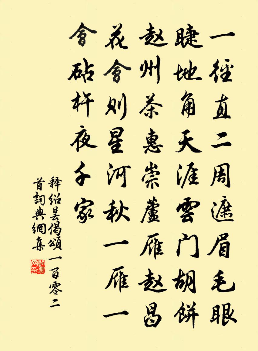 釋紹曇偈頌一百零二首書法作品欣賞