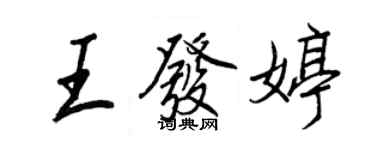 王正良王發婷行書個性簽名怎么寫