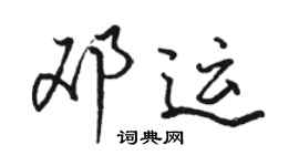 駱恆光鄧運行書個性簽名怎么寫