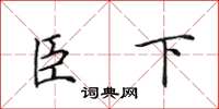 田英章臣下楷書怎么寫